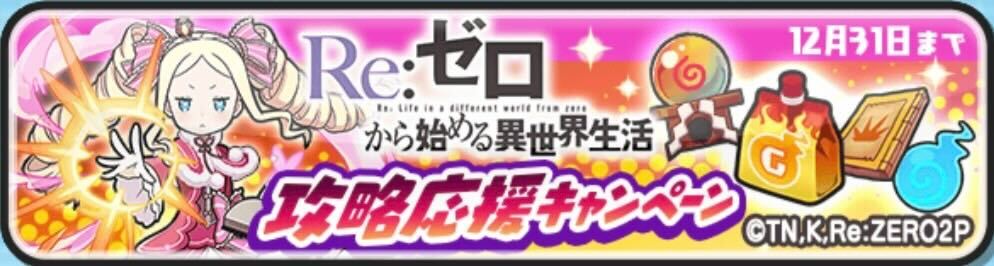 リゼロコラボ応援キャンペーン
