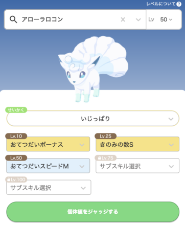 アローラロコンの厳選