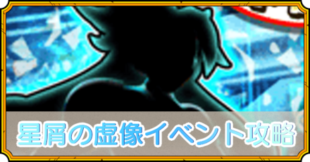 星屑の虚像イベント