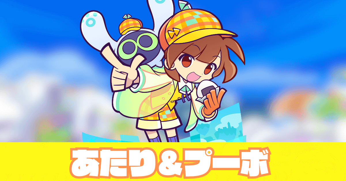 あたり＆プーボ