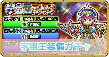 宇宙王装備ガチャ