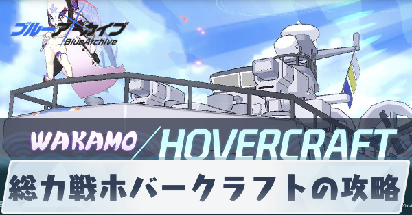 総力戦ホバークラフトの攻略