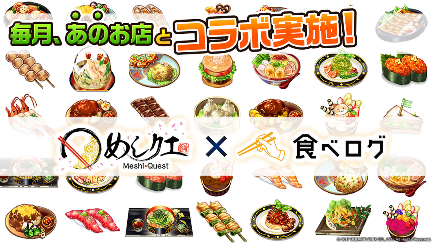 めしクエ 食べログコラボ