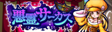 悪霊サーカスのバナー.png