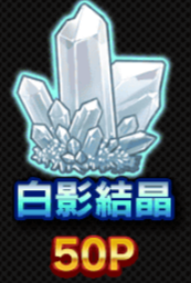 白影結晶のアイコン.png