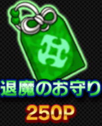 退魔のお守りのアイコン.png