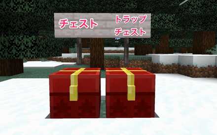 チェストとトラップチェストクリスマス