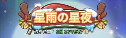 星雨の聖夜ガチャの画像
