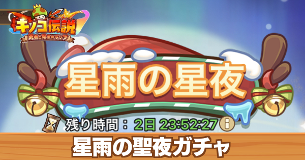 星雨の聖夜ガチャ