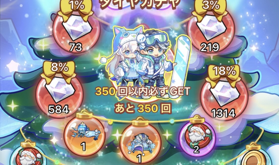 星雨の聖夜ガチャ