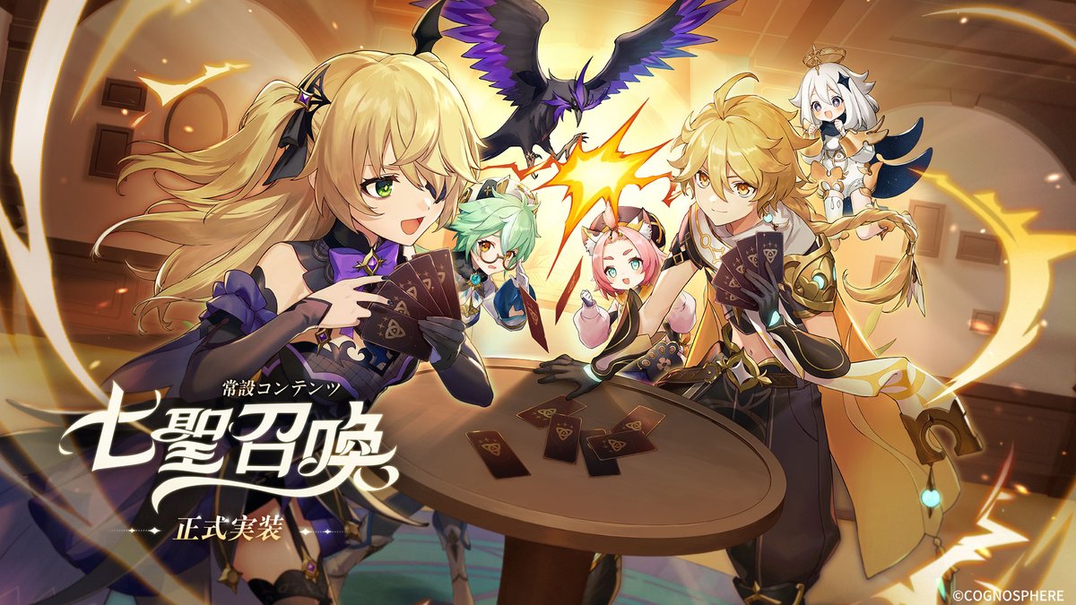 七聖召喚
