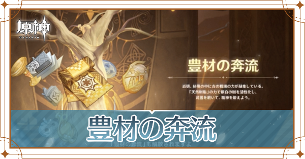 豊材の奔流_アイキャッチ