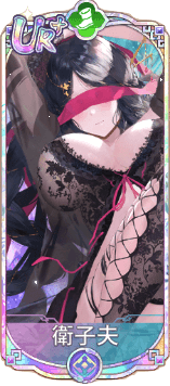 衛子夫（UR＋）図鑑アイコン