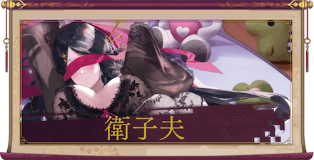 衛子夫(UR+)のアイキャッチ