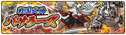 戦国武神バサラーズガチャの画像