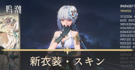 新衣装スキン