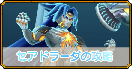 セアドラーダの攻略