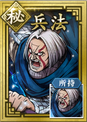 【秘】兵法の画像