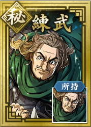 【秘】練武の画像