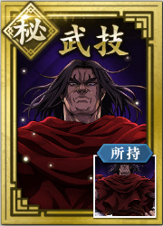 【秘】武技の画像