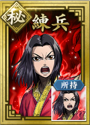 【秘】練兵の画像