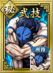【秘】武技の画像