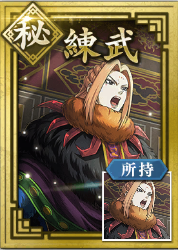 【秘】練武の画像