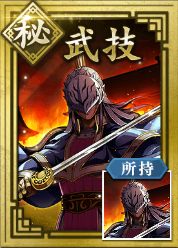 【秘】武技の画像