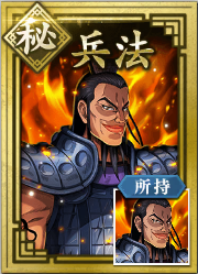 【秘】兵法の画像