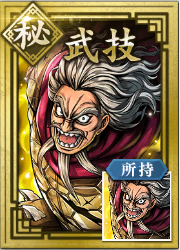 【秘】武技の画像