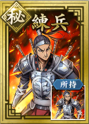 【秘】練兵の画像