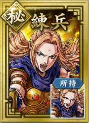 【秘】練兵の画像