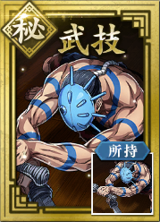 【秘】武技の画像