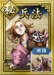 【秘】兵法の画像