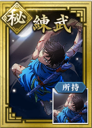 【秘】練武の画像