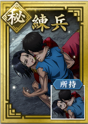 【秘】練兵の画像