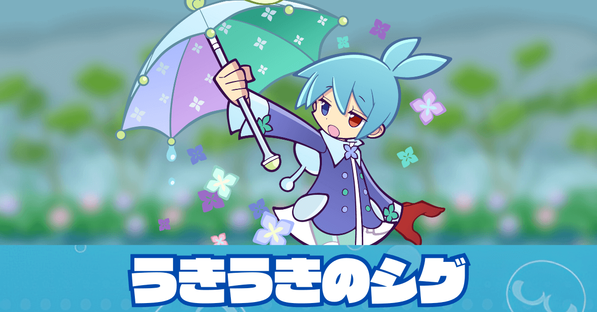 うきうきのシグ