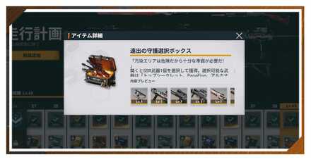 遠出の守護選択ボックスはどれがおすすめ？