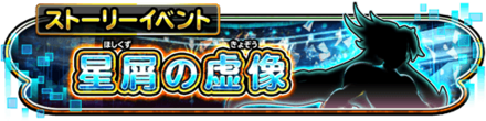 星屑の虚像イベント