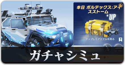 ガチャシミュ