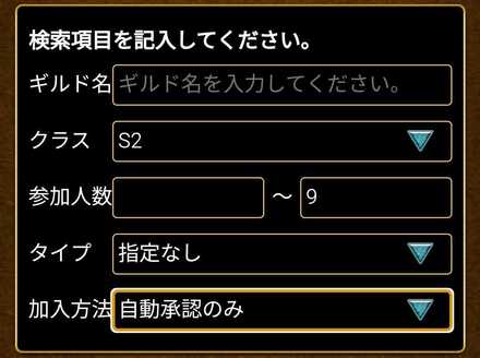 ギルド自動承認