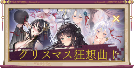 クリスマス狂想曲！