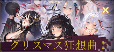 クリスマス狂想曲！