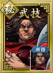 【秘】武技の画像