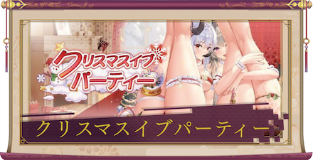 クリスマスイブパーティー