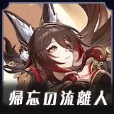 帰忘の流離人画像