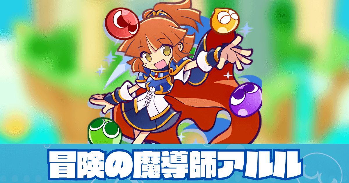 冒険の魔導師アルル