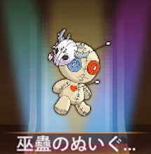 少女廻戦の巫蠱のぬいぐるみ