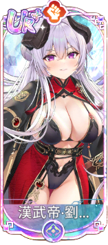 漢武帝・劉徹（UR＋）図鑑アイコン