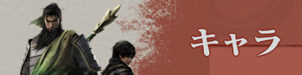 キャラ
